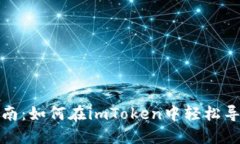 完整指南：如何在imToken中轻松导入钱