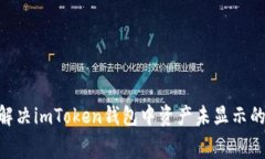 gzip如何解决imToken钱包中资产未显示的