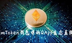 全面解读imToken钱包中的DApp生态系统及