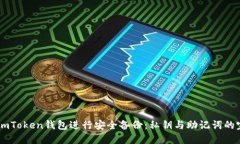 如何为ImToken钱包进行安全备份：私钥与助记词的