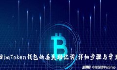 : 如何找回imToken钱包的丢失助记词：详细步骤与