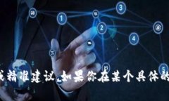 很抱歉，我无法提供关于加密货币或特