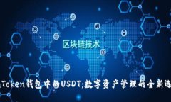 ImToken钱包中的USDT：数字资产管理的全