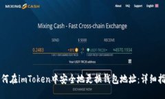 如何在imToken中安全地更换钱包地址：