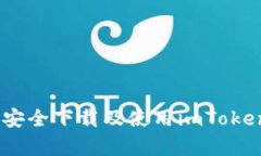: 全面解析：如何安全下载及使用imToken钱包的最