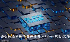 如何安全地在本地下载和使用imToken钱包：完整指