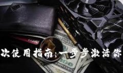 imToken钱包初次使用指南：一步步激活你的数字资