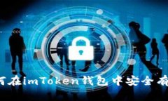 详细指南：如何在imToken钱包中安全有效地转移资