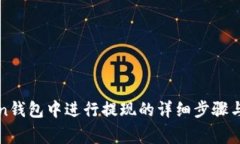 在imToken钱包中进行提现的详细步骤与注意事项