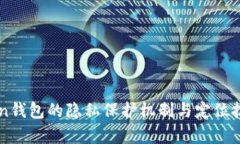 imToken钱包的隐私保护机制与定位技术分析