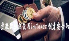一步一步教你如何使用imToken创建安全的冷钱包