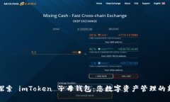 深入探索 imToken 子母钱包：您数字资产