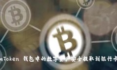 如何将 imToken 钱包中的数字资产安全提