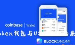 深入了解imToken钱包与USDT主链的兼容性