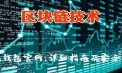 Imtoken钱包官网：详细指南及安全下载