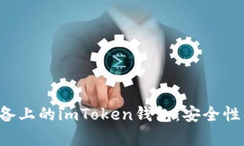 全面解析苹果设备上的imToken钱包：安全性、功能与使用技巧