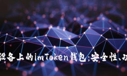 全面解析苹果设备上的imToken钱包：安全性、功能与使用技巧