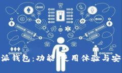 imToken与比特派钱包：功能、使用体验