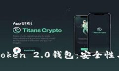 一步步教你创建imToken 2.0钱包：安全性