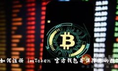 详细指南：如何注册 imToken 官方钱包并