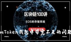 如何解决imToken钱包中带宽不足的问题