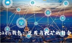 imToken钱包: 使用与挖矿的结合解析