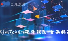 如何安全购买imToken硬件钱包：全面指南与注意事