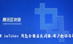 如何有效处理 imToken 钱包余额丢失问题：用户投