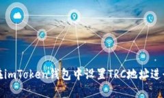 如何在imToken钱包中设置TRC地址进行收款