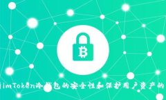 深入解析imToken冷钱包的安全性和保护