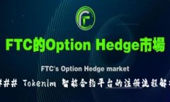 ### Tokenim 智能合约平台的注册流程解析