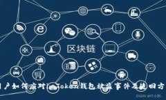 国内用户如何应对imToken钱包被盗事件