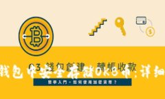 如何在imToken钱包中安全存储OKB币：详