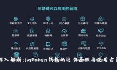 深入解析：imToken钱包的运作原理与使