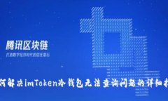如何解决imToken冷钱包无法查询问题的