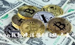 详解如何在imToken钱包中注册EOS账户名