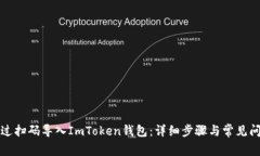 如何通过扫码导入ImToken钱包：详细步