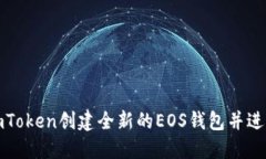 如何通过imToken创建全新的EOS钱包并进