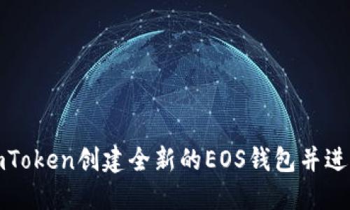 如何通过imToken创建全新的EOS钱包并进行安全管理