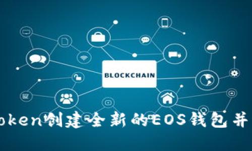 如何通过imToken创建全新的EOS钱包并进行安全管理
