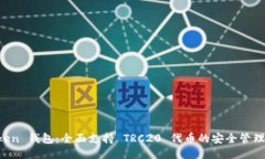 探索 imToken 钱包：全面支持 TRC20 代币