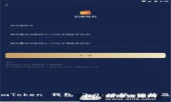 深入了解 imToken 钱包 2.0：功能、优势