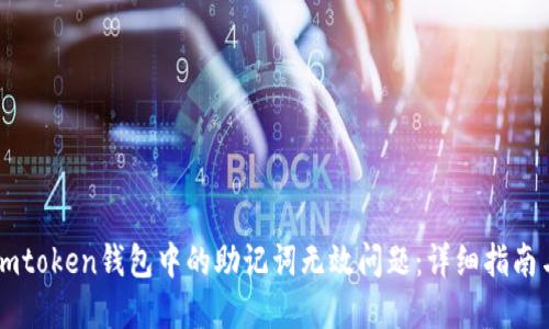 如何解决Imtoken钱包中的助记词无效问题：详细指南与解决方案