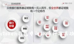 了解imToken钱包中的SK币种及其功能分析