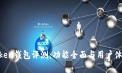 IM Token钱包评测：功能全面与用户体验分析