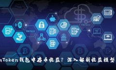 : 如何在imToken钱包中存币收益? 深入解析收益模型