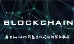 解决imToken钱包离线问题的详细指南