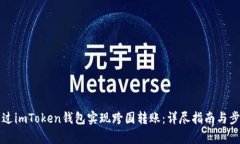 如何通过imToken钱包实现跨国转账：详尽指南与步