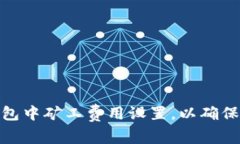 如何在imToken钱包中矿工费用设置，以确保快速而