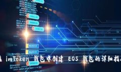在 imToken 钱包中创建 EOS 钱包的详细指